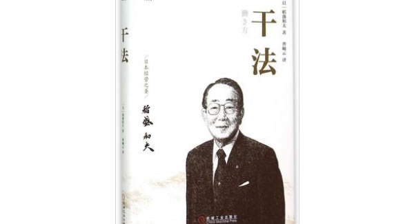 稻盛和夫《干法》導(dǎo)讀分享總結(jié)|廣有五金&東莞合頁?