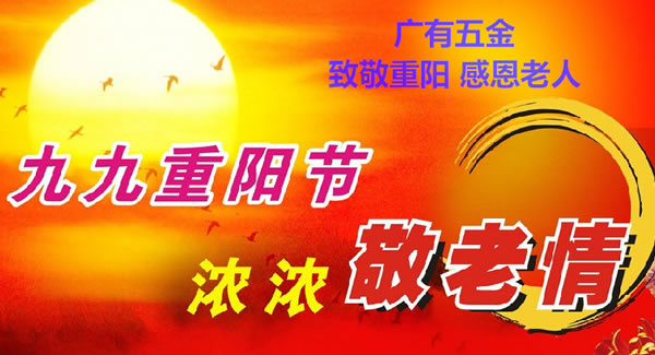 九九重陽節(jié)，濃濃敬老情，代代相傳承| 廣有五金&東莞合頁