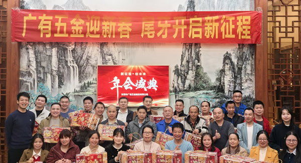 廣有五金尾牙盛宴：辭舊迎新春，聚力啟新程?