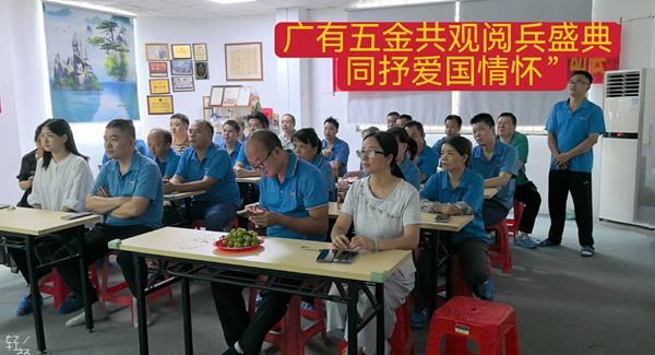 觀閱兵有感：銘記歷史，砥礪前行|廣有五金&東莞合頁?