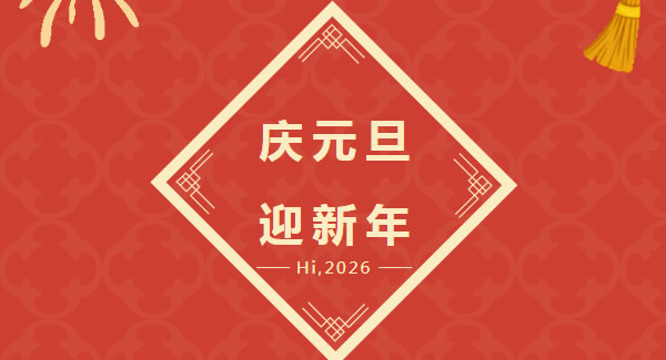 幸福廣有：以愛(ài)為基，共赴2026新程  |廣有五金&東莞合頁(yè)?